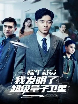 端午裁员我发明了超级量子卫星在线观看