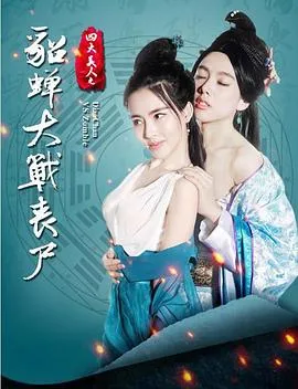 四大美人之貂蝉大战丧尸[电影解说]