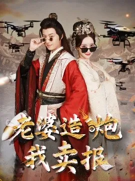 老婆造炮我卖报&大武打工人在线观看