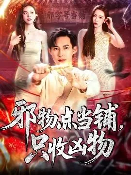 邪物点当铺，只收凶物在线观看