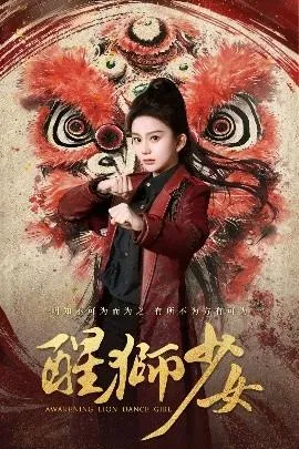醒狮少女在线观看
