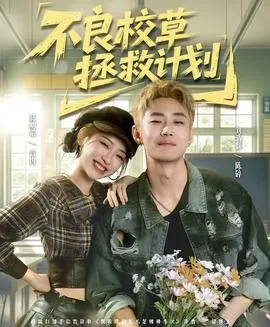 不良校草拯救计划在线观看