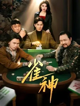 雀神在线观看
