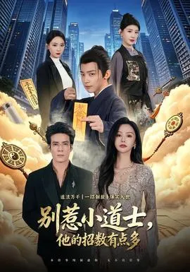 别惹小道士，他的招数有点多在线观看