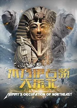 木乃伊占领大东北[电影解说]