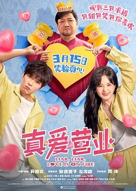 真爱营业在线观看