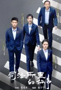 司法所里的故事在线观看