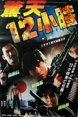 惊天12小时粤语在线观看