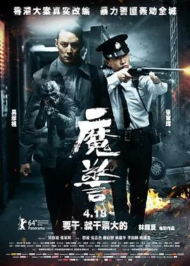 魔警在线观看