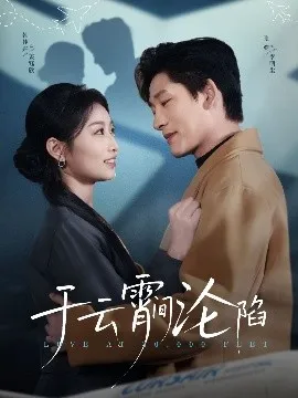 于云宵间沦陷在线观看