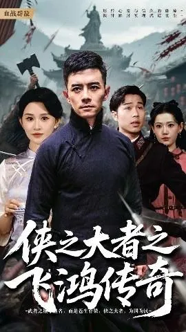 侠之大者之飞鸿传奇在线观看