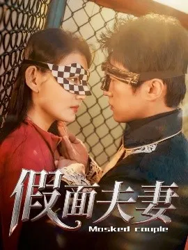 假面夫妻在线观看