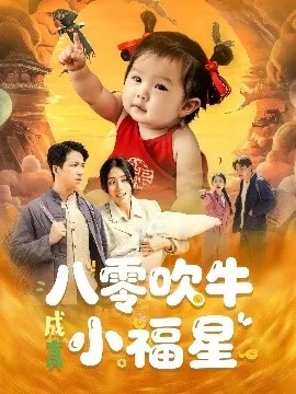 八零吹牛成真小福星在线观看