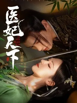 医妃天下短剧在线观看