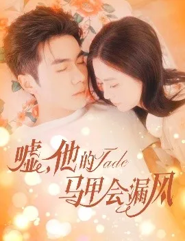 嘘，他的马甲会漏风在线观看