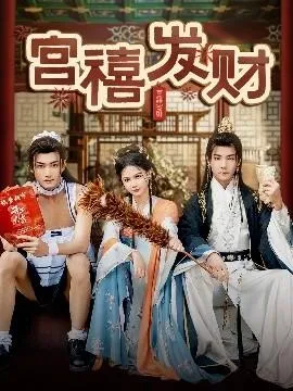 宫禧发财在线观看