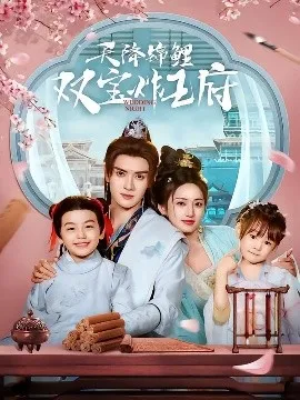 天降锦鲤双宝炸王府在线观看
