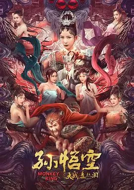 孙悟空大战盘丝洞[电影解说]