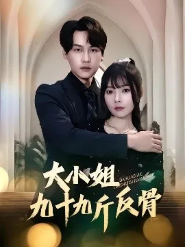 大小姐九十九斤反骨在线观看