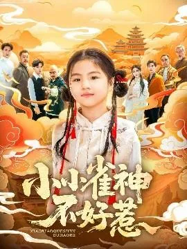 小小雀神不好惹在线观看
