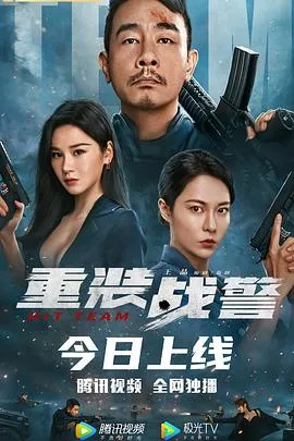 重装战警[电影解说]