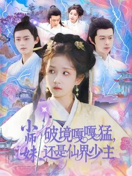 小师妹破镜嘎嘎猛还是仙界少主