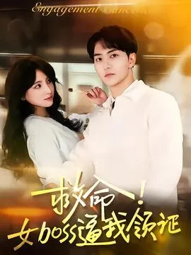 救命女boss逼我领证在线观看