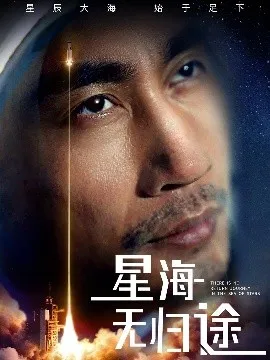 星海无归途在线观看