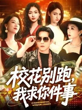 校花别跑，我求你件事在线观看