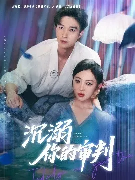沉溺你的审判在线观看