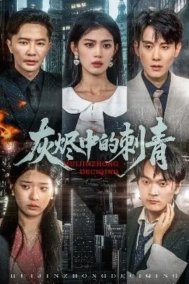 灰烬中的刺青在线观看