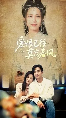 爱恨已往莫忘春风在线观看