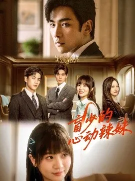 盲少的心动辣妹在线观看