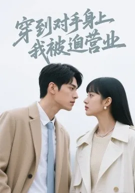 穿到对手身上我被迫营业在线观看