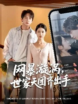网暴漩涡世家天团齐出手在线观看
