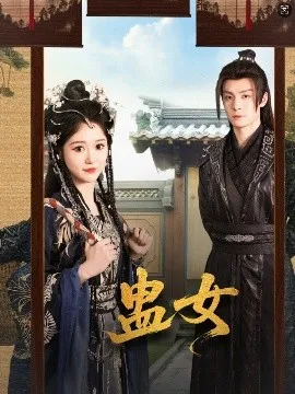 蛊女在线观看