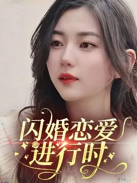 闪婚恋爱进行时在线观看