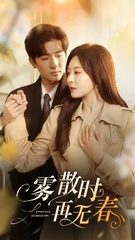 雾散时再无春在线观看