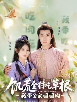 饥荒全村吃草根，我带全家顿顿肉在线观看