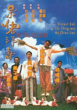 呆佬拜寿[电影解说]