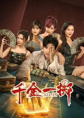 千金一掷在线观看