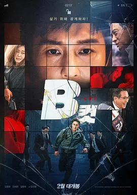 B级文件[电影解说]