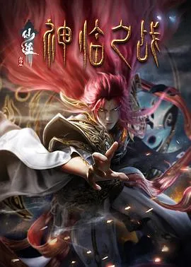 仙逆剧场版神临之战在线观看