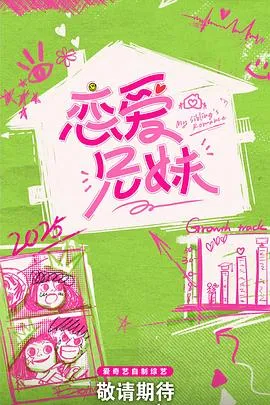 恋爱兄妹(中国版)在线观看