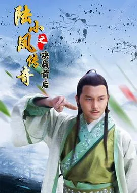 陆小凤传奇之决战前后[电影解说]