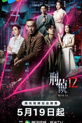 刑侦12国语在线观看