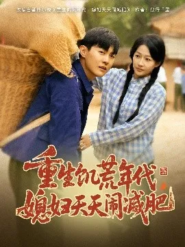 重生饥荒年代，媳妇天天闹减肥在线观看