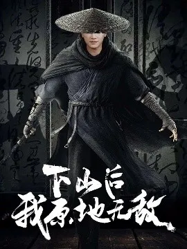 下山后我原地无敌在线观看