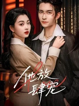 他放肆宠在线观看