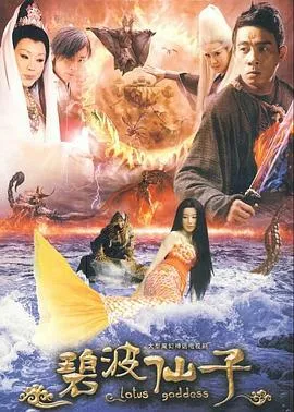 碧波仙子[电影解说]
